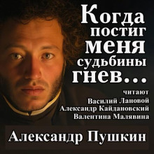 Когда постиг меня судьбины гнев... - Александр Пушкин - Лучшие аудиокниги слушать онлайн бесплатно Новые аудиокниги mp3 (мп3) на сайте mp3-knigi-audio.com