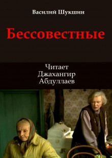 Бессовестные - Василий Шукшин - Лучшие аудиокниги слушать онлайн бесплатно Новые аудиокниги mp3 (мп3) на сайте mp3-knigi-audio.com