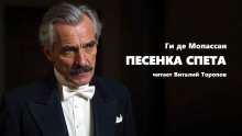 Песенка спета - Мопассан Ги Де - Лучшие аудиокниги слушать онлайн бесплатно Новые аудиокниги mp3 (мп3) на сайте mp3-knigi-audio.com