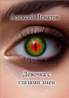 Девочка с глазами змеи - Алексей Игнатов - Лучшие аудиокниги слушать онлайн бесплатно Новые аудиокниги mp3 (мп3) на сайте mp3-knigi-audio.com
