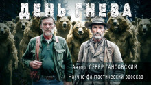 День гнева - Север Гансовский - Лучшие аудиокниги слушать онлайн бесплатно Новые аудиокниги mp3 (мп3) на сайте mp3-knigi-audio.com