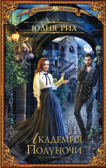 Академия полуночи - Юлия Риа - Лучшие аудиокниги слушать онлайн бесплатно Новые аудиокниги mp3 (мп3) на сайте mp3-knigi-audio.com
