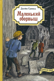 Маленький оборвыш - Джеймс Гринвуд - Лучшие аудиокниги слушать онлайн бесплатно Новые аудиокниги mp3 (мп3) на сайте mp3-knigi-audio.com