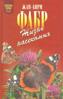 Жизнь насекомых - Жан Анри Фабр - Лучшие аудиокниги слушать онлайн бесплатно Новые аудиокниги mp3 (мп3) на сайте mp3-knigi-audio.com