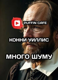 Много шуму - Конни Уиллис - Лучшие аудиокниги слушать онлайн бесплатно Новые аудиокниги mp3 (мп3) на сайте mp3-knigi-audio.com