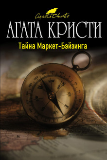 Тайна Маркет-Бэйзинга - Агата Кристи - Лучшие аудиокниги слушать онлайн бесплатно Новые аудиокниги mp3 (мп3) на сайте mp3-knigi-audio.com