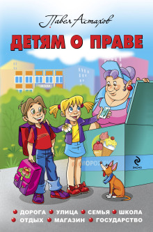 Детям о праве. Дорога. Улица. Семья. Школа. Отдых. Магазин. Государство - Павел Астахов - Лучшие аудиокниги слушать онлайн бесплатно Новые аудиокниги mp3 (мп3) на сайте mp3-knigi-audio.com