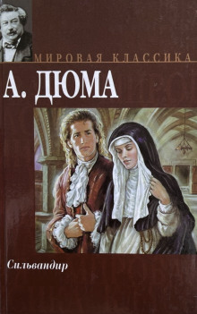 Сильвандир - Александр Дюма - Лучшие аудиокниги слушать онлайн бесплатно Новые аудиокниги mp3 (мп3) на сайте mp3-knigi-audio.com