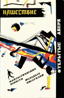 Нашествие - Сергей Казменко - Лучшие аудиокниги слушать онлайн бесплатно Новые аудиокниги mp3 (мп3) на сайте mp3-knigi-audio.com