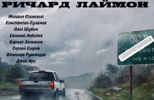 МногоГолосье. Ричард Лаймон - Ричард Лаймон - Лучшие аудиокниги слушать онлайн бесплатно Новые аудиокниги mp3 (мп3) на сайте mp3-knigi-audio.com