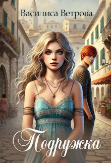 Подружка - Василиса Ветрова - Лучшие аудиокниги слушать онлайн бесплатно Новые аудиокниги mp3 (мп3) на сайте mp3-knigi-audio.com