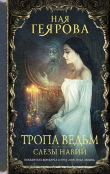 Тропа Ведьм. Слёзы навий - Ная Геярова - Лучшие аудиокниги слушать онлайн бесплатно Новые аудиокниги mp3 (мп3) на сайте mp3-knigi-audio.com