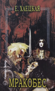 Мракобес - Елена Хаецкая - Лучшие аудиокниги слушать онлайн бесплатно Новые аудиокниги mp3 (мп3) на сайте mp3-knigi-audio.com