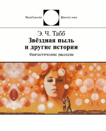 Колокольчики Ахерона - Эдвин Табб - Лучшие аудиокниги слушать онлайн бесплатно Новые аудиокниги mp3 (мп3) на сайте mp3-knigi-audio.com