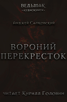 Вороний перекрёсток - Анджей Сапковский - Лучшие аудиокниги слушать онлайн бесплатно Новые аудиокниги mp3 (мп3) на сайте mp3-knigi-audio.com