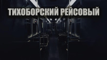 Тихоборский рейсовый - Олег Новгородов - Лучшие аудиокниги слушать онлайн бесплатно Новые аудиокниги mp3 (мп3) на сайте mp3-knigi-audio.com