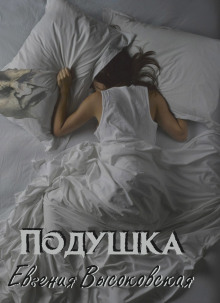Подушка - Евгения Высоковская - Лучшие аудиокниги слушать онлайн бесплатно Новые аудиокниги mp3 (мп3) на сайте mp3-knigi-audio.com