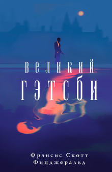 Великий Гэтсби - Фицджеральд Фрэнсис Скотт - Лучшие аудиокниги слушать онлайн бесплатно Новые аудиокниги mp3 (мп3) на сайте mp3-knigi-audio.com