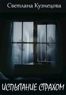 Испытание страхом - Светлана Кузнецова - Лучшие аудиокниги слушать онлайн бесплатно Новые аудиокниги mp3 (мп3) на сайте mp3-knigi-audio.com