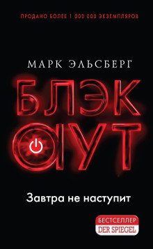 Блэкаут - Марк Эльсберг - Лучшие аудиокниги слушать онлайн бесплатно Новые аудиокниги mp3 (мп3) на сайте mp3-knigi-audio.com