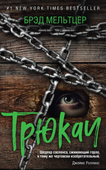 Трюкач - Брэд Мельтцер - Лучшие аудиокниги слушать онлайн бесплатно Новые аудиокниги mp3 (мп3) на сайте mp3-knigi-audio.com
