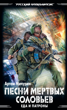 Песни мёртвых соловьёв - Артем Мичурин - Лучшие аудиокниги слушать онлайн бесплатно Новые аудиокниги mp3 (мп3) на сайте mp3-knigi-audio.com