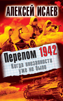 Перелом 1942. Когда внезапности уже не было - Алексей Исаев - Лучшие аудиокниги слушать онлайн бесплатно Новые аудиокниги mp3 (мп3) на сайте mp3-knigi-audio.com