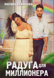 Радуга для миллионера - Марина Леванова - Лучшие аудиокниги слушать онлайн бесплатно Новые аудиокниги mp3 (мп3) на сайте mp3-knigi-audio.com