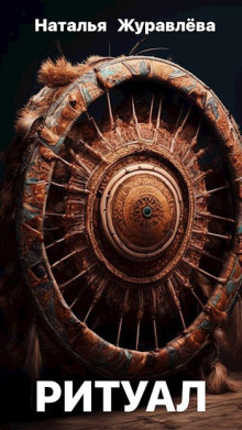 Ритуал - Наталья Журавлёва - Лучшие аудиокниги слушать онлайн бесплатно Новые аудиокниги mp3 (мп3) на сайте mp3-knigi-audio.com