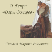 Дары Волхвов - Генри О. - Лучшие аудиокниги слушать онлайн бесплатно Новые аудиокниги mp3 (мп3) на сайте mp3-knigi-audio.com