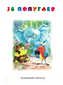 Подземный переход - Григорий Остер - Лучшие аудиокниги слушать онлайн бесплатно Новые аудиокниги mp3 (мп3) на сайте mp3-knigi-audio.com