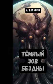 Тёмный зов Бездны - Алёна Корф - Лучшие аудиокниги слушать онлайн бесплатно Новые аудиокниги mp3 (мп3) на сайте mp3-knigi-audio.com