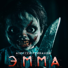 Эмма - Алексей Грибанов - Лучшие аудиокниги слушать онлайн бесплатно Новые аудиокниги mp3 (мп3) на сайте mp3-knigi-audio.com