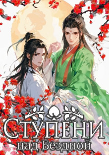 Ступени над Бездной - Мэйжэнь Баобэй - Лучшие аудиокниги слушать онлайн бесплатно Новые аудиокниги mp3 (мп3) на сайте mp3-knigi-audio.com