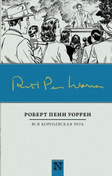 Вся королевская рать - Роберт Пенн Уоррен - Лучшие аудиокниги слушать онлайн бесплатно Новые аудиокниги mp3 (мп3) на сайте mp3-knigi-audio.com
