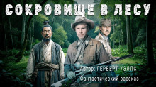 Сокровище в лесу - Герберт Уэллс - Лучшие аудиокниги слушать онлайн бесплатно Новые аудиокниги mp3 (мп3) на сайте mp3-knigi-audio.com