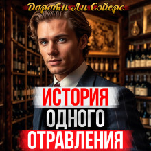 История одного отравления - Дороти Сэйерс - Лучшие аудиокниги слушать онлайн бесплатно Новые аудиокниги mp3 (мп3) на сайте mp3-knigi-audio.com