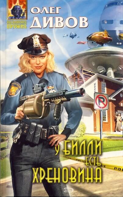 У Билли есть хреновина - Олег Дивов - Лучшие аудиокниги слушать онлайн бесплатно Новые аудиокниги mp3 (мп3) на сайте mp3-knigi-audio.com