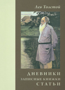 Дневники и письма - Лев Толстой - Лучшие аудиокниги слушать онлайн бесплатно Новые аудиокниги mp3 (мп3) на сайте mp3-knigi-audio.com