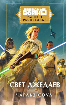 Звёздные войны. Свет джедаев - Чарльз Соул - Лучшие аудиокниги слушать онлайн бесплатно Новые аудиокниги mp3 (мп3) на сайте mp3-knigi-audio.com