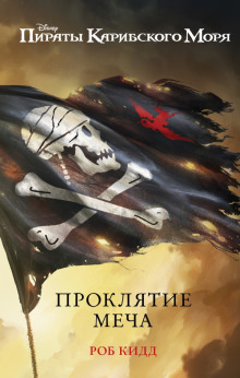 Новые приключения Джека Воробья - Лиз Брасвелл - Лучшие аудиокниги слушать онлайн бесплатно Новые аудиокниги mp3 (мп3) на сайте mp3-knigi-audio.com