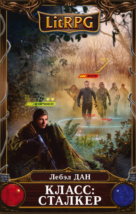 Класс: Сталкер - Лебэл Дан - Лучшие аудиокниги слушать онлайн бесплатно Новые аудиокниги mp3 (мп3) на сайте mp3-knigi-audio.com