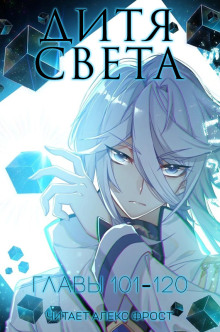 Дитя Света 6 - Tang Jia San Shao - Лучшие аудиокниги слушать онлайн бесплатно Новые аудиокниги mp3 (мп3) на сайте mp3-knigi-audio.com