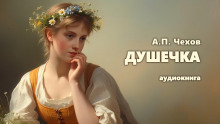 Душечка - Антон Чехов - Лучшие аудиокниги слушать онлайн бесплатно Новые аудиокниги mp3 (мп3) на сайте mp3-knigi-audio.com