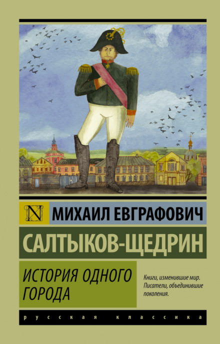 История одного города - Михаил Салтыков-Щедрин - Лучшие аудиокниги слушать онлайн бесплатно Новые аудиокниги mp3 (мп3) на сайте mp3-knigi-audio.com