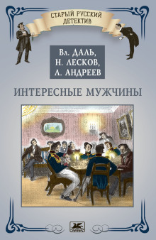 Интересные мужчины - Николай Лесков - Лучшие аудиокниги слушать онлайн бесплатно Новые аудиокниги mp3 (мп3) на сайте mp3-knigi-audio.com
