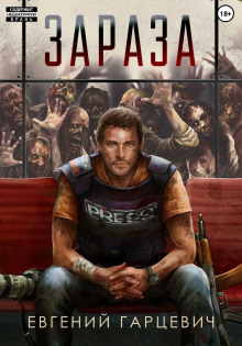 Зараза - Евгений Гарцевич - Лучшие аудиокниги слушать онлайн бесплатно Новые аудиокниги mp3 (мп3) на сайте mp3-knigi-audio.com