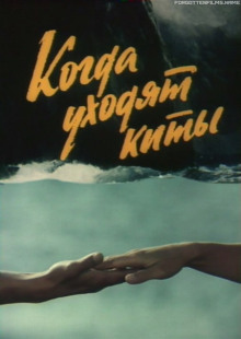 Когда киты уходят - Юрий Рытхэу - Лучшие аудиокниги слушать онлайн бесплатно Новые аудиокниги mp3 (мп3) на сайте mp3-knigi-audio.com