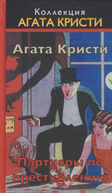 Партнёры по преступлению - Агата Кристи - Лучшие аудиокниги слушать онлайн бесплатно Новые аудиокниги mp3 (мп3) на сайте mp3-knigi-audio.com