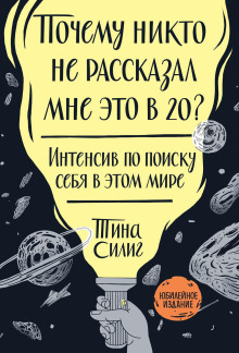 Почему никто не рассказал мне это в 20? - Силиг Тина - Лучшие аудиокниги слушать онлайн бесплатно Новые аудиокниги mp3 (мп3) на сайте mp3-knigi-audio.com